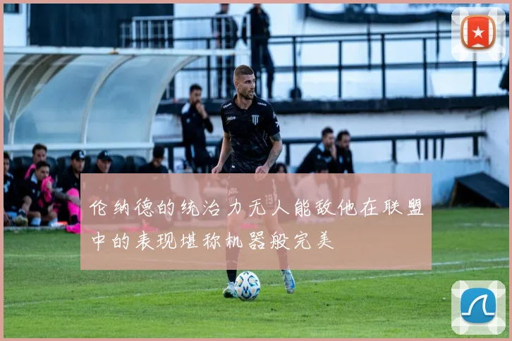 伦纳德的统治力无人能敌他在联盟中的表现堪称机器般完美