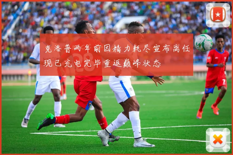 克洛普两年前因精力耗尽宣布离任现已充电完毕重返巅峰状态