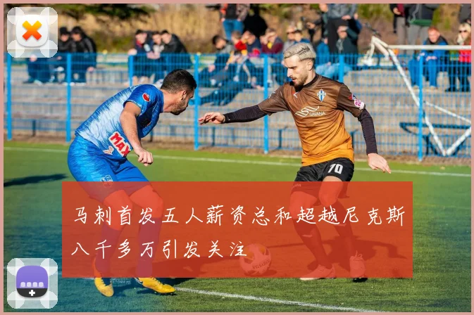 马刺首发五人薪资总和超越尼克斯八千多万引发关注