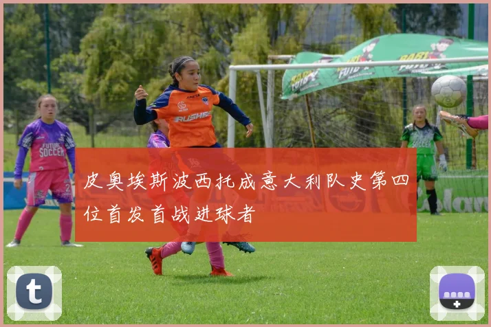 皮奥埃斯波西托成意大利队史第四位首发首战进球者