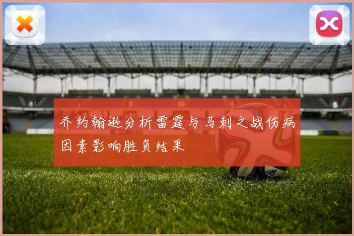 乔约翰逊分析雷霆与马刺之战伤病因素影响胜负结果