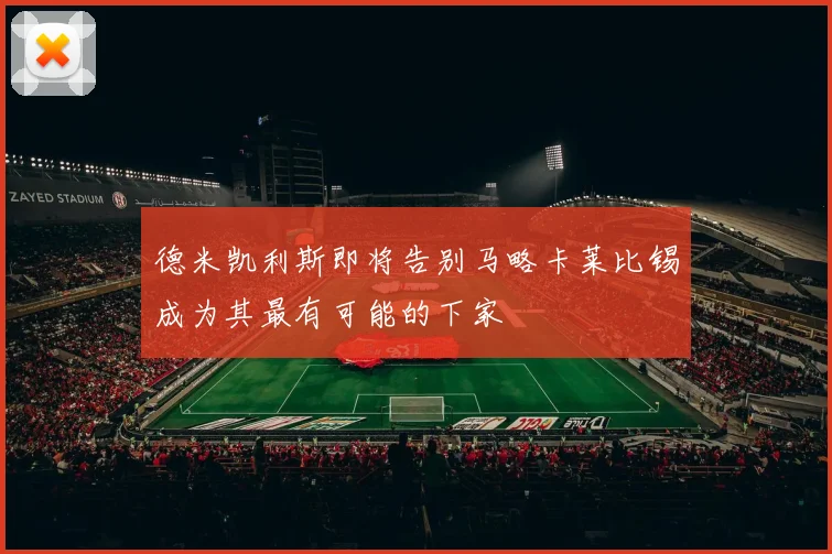 德米凯利斯即将告别马略卡莱比锡成为其最有可能的下家
