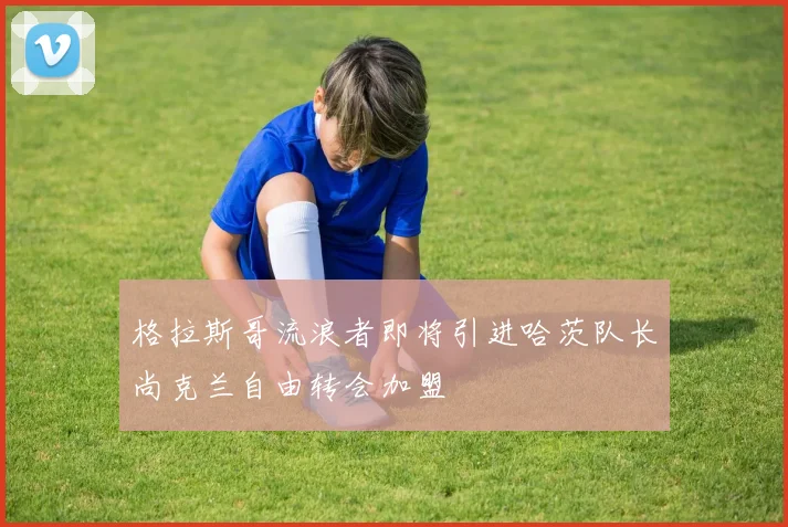 格拉斯哥流浪者即将引进哈茨队长尚克兰自由转会加盟